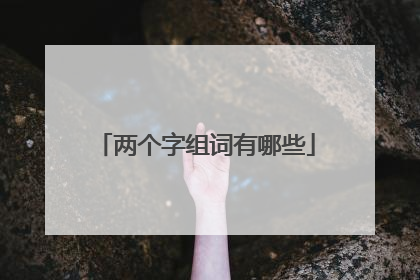 两个字组词有哪些