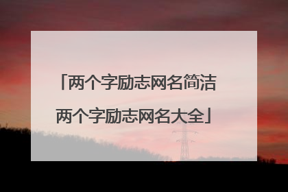 两个字励志网名简洁 两个字励志网名大全
