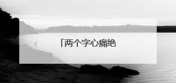 两个字心痛绝望的女生网名