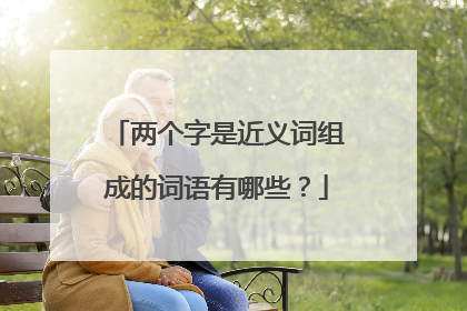 两个字是近义词组成的词语有哪些？