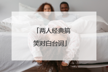 两人经典搞笑对白台词