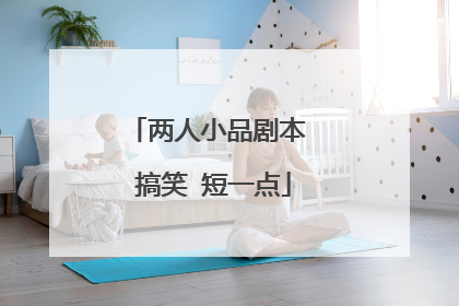 两人小品剧本 搞笑 短一点
