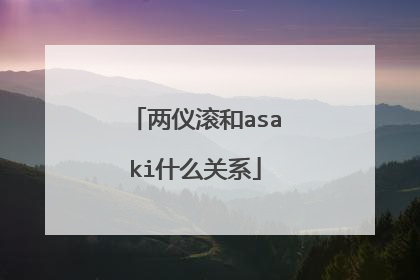 两仪滚和asaki什么关系
