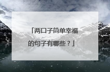 两口子简单幸福的句子有哪些?