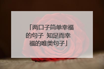 两口子简单幸福的句子 知足而幸福的唯美句子