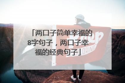 两口子简单幸福的8字句子,两口子幸福的经典句子