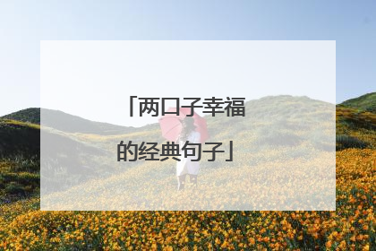 两口子幸福的经典句子