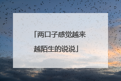 两口子感觉越来越陌生的说说
