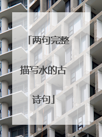 两句完整描写水的古诗句