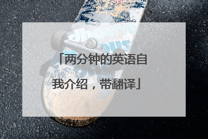 两分钟的英语自我介绍,带翻译