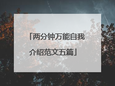 两分钟万能自我介绍范文五篇