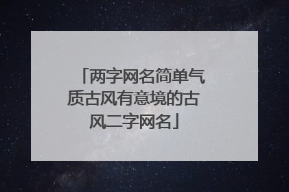 两字网名简单气质古风有意境的古风二字网名