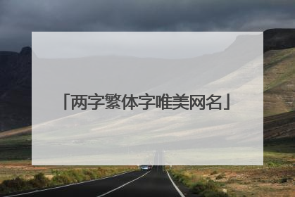 两字繁体字唯美网名