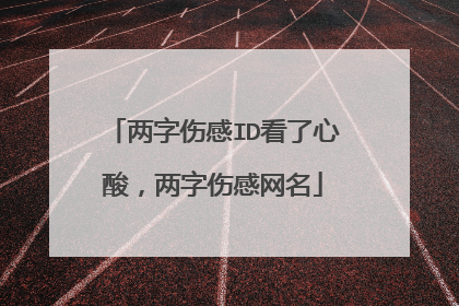 两字伤感ID看了心酸，两字伤感网名