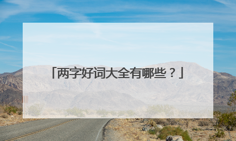 两字好词大全有哪些?