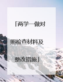 两学一做对照检查材料及整改措施