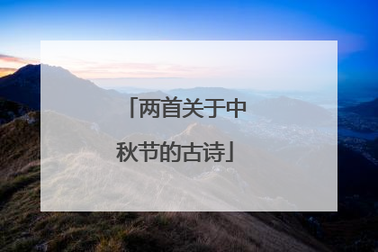 两首关于中秋节的古诗