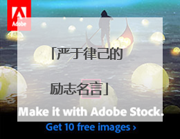 严于律己的励志名言