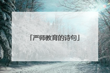 严师教育的诗句