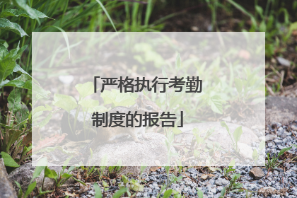 严格执行考勤制度的报告