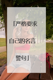 严格要求自己的名言警句