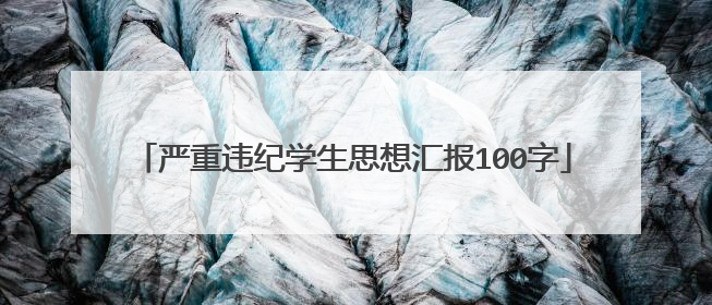 严重违纪学生思想汇报100字