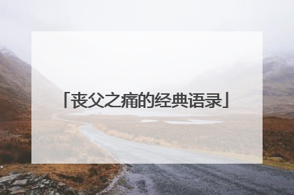 丧父之痛的经典语录