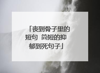 丧到骨子里的短句 简短的抑郁到死句子
