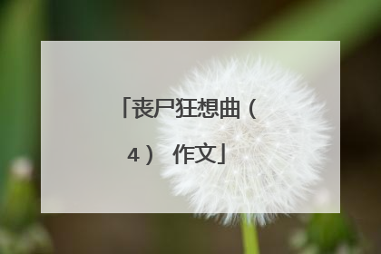 丧尸狂想曲（4） 作文