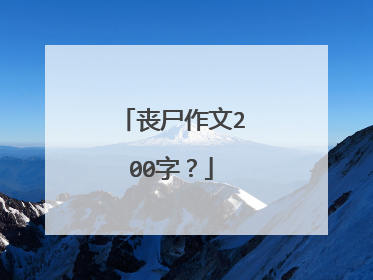 丧尸作文200字？