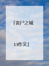 丧尸之城13作文