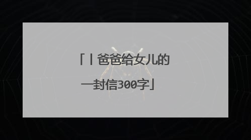 丨爸爸给女儿的一封信300字