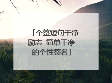 个签短句干净励志 简单干净的个性签名