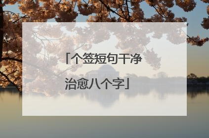 个签短句干净治愈八个字