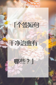 个签短句干净治愈有哪些?