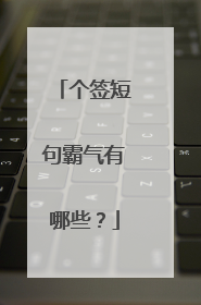 个签短句霸气有哪些？