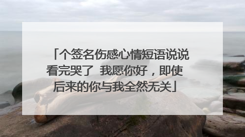 个签名伤感心情短语说说看完哭了 我愿你好,即使后来的你与我全然无关