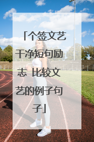 个签文艺干净短句励志 比较文艺的例子句子