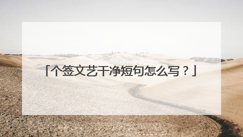 个签文艺干净短句怎么写？