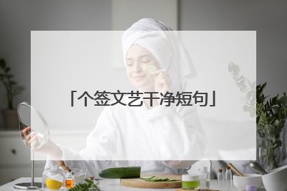 个签文艺干净短句