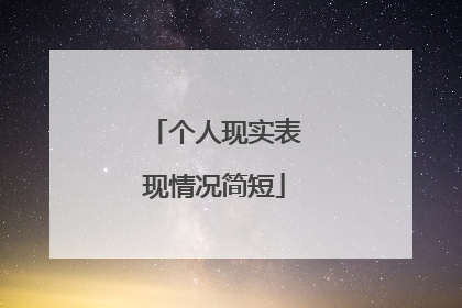 个人现实表现情况简短