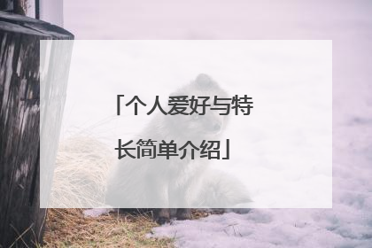 个人爱好与特长简单介绍