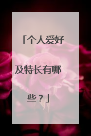 个人爱好及特长有哪些?