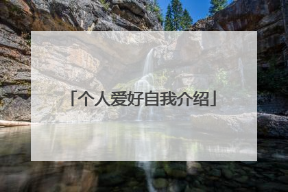 个人爱好自我介绍