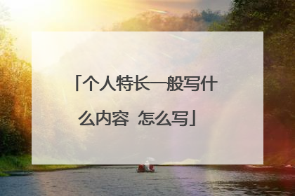 个人特长一般写什么内容 怎么写