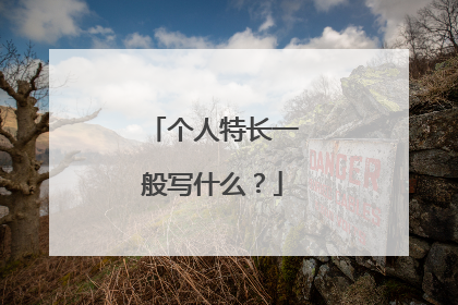 个人特长一般写什么?