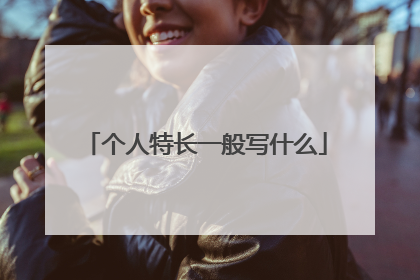 个人特长一般写什么