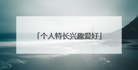 个人特长兴趣爱好