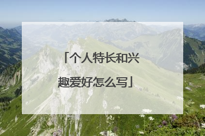 个人特长和兴趣爱好怎么写