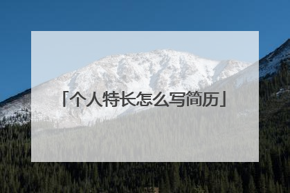 个人特长怎么写简历
